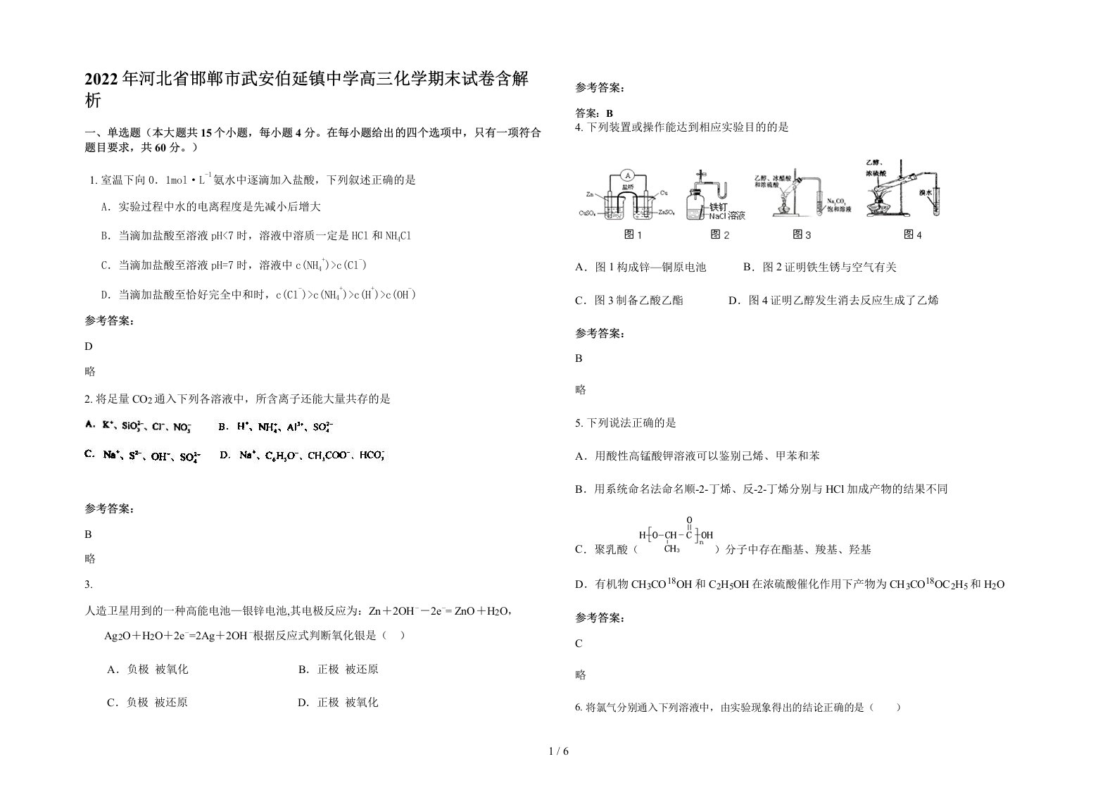 2022年河北省邯郸市武安伯延镇中学高三化学期末试卷含解析