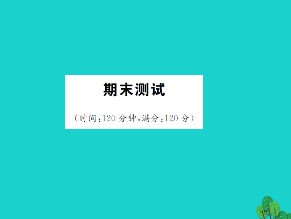 九年级语文上学期期末测试省公开课一等奖新名师优质课获奖PPT课件