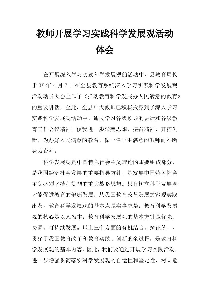 教师开展学习实践科学发展观活动体会