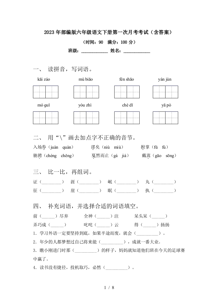 2023年部编版六年级语文下册第一次月考考试(含答案)