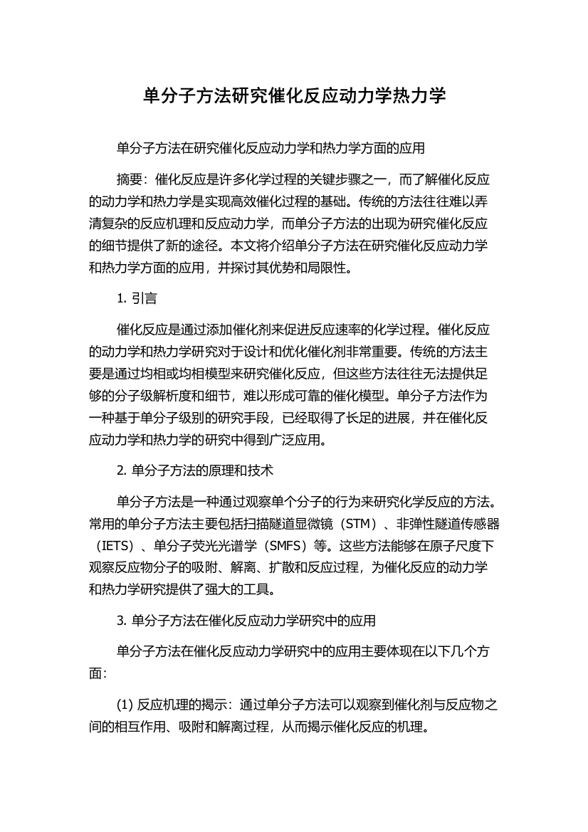 单分子方法研究催化反应动力学热力学