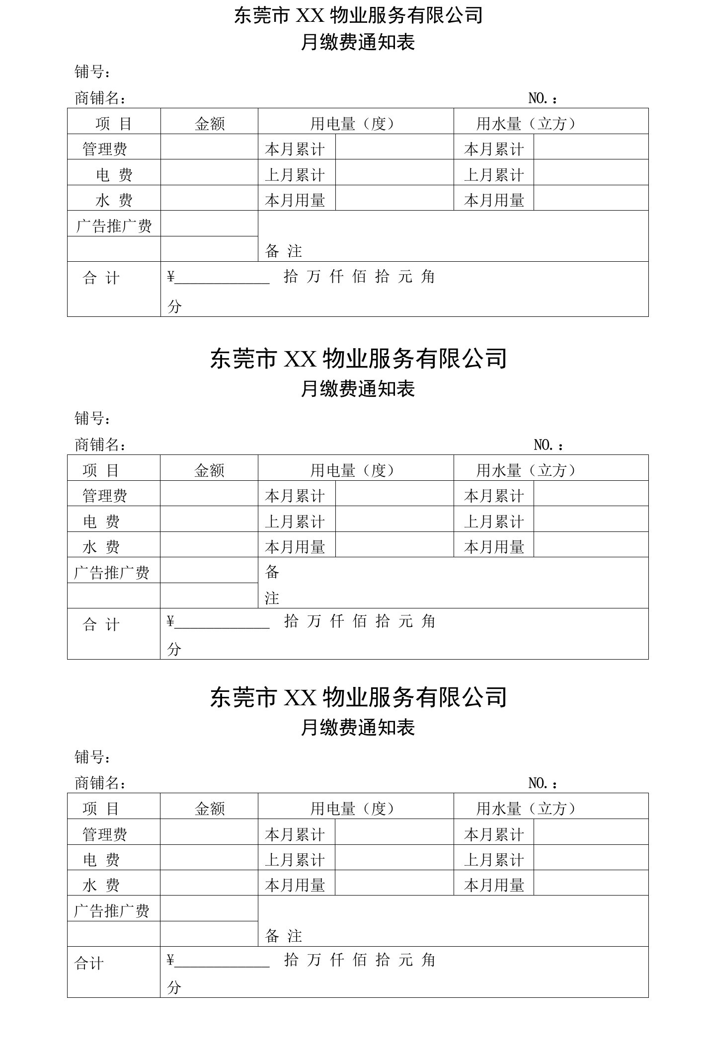 物业月份缴费通知表