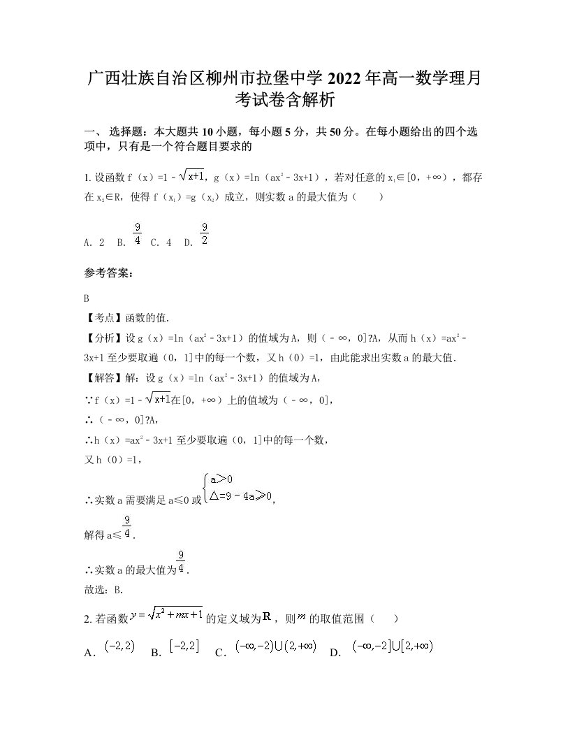 广西壮族自治区柳州市拉堡中学2022年高一数学理月考试卷含解析