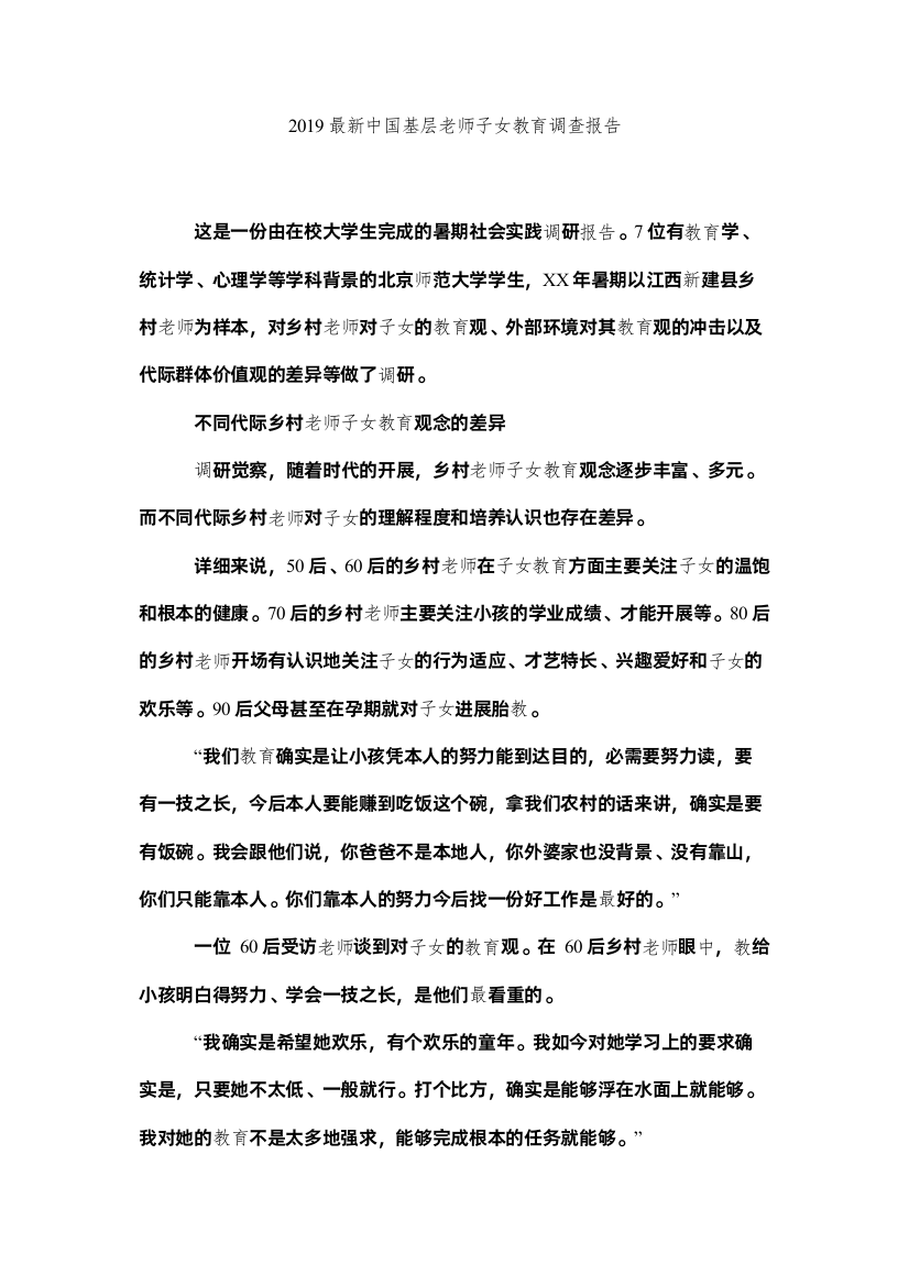 【精编】中国基层教师子女教育调查报告