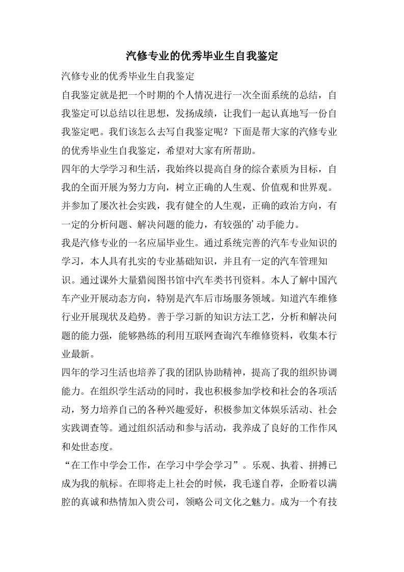 汽修专业的优秀毕业生自我鉴定