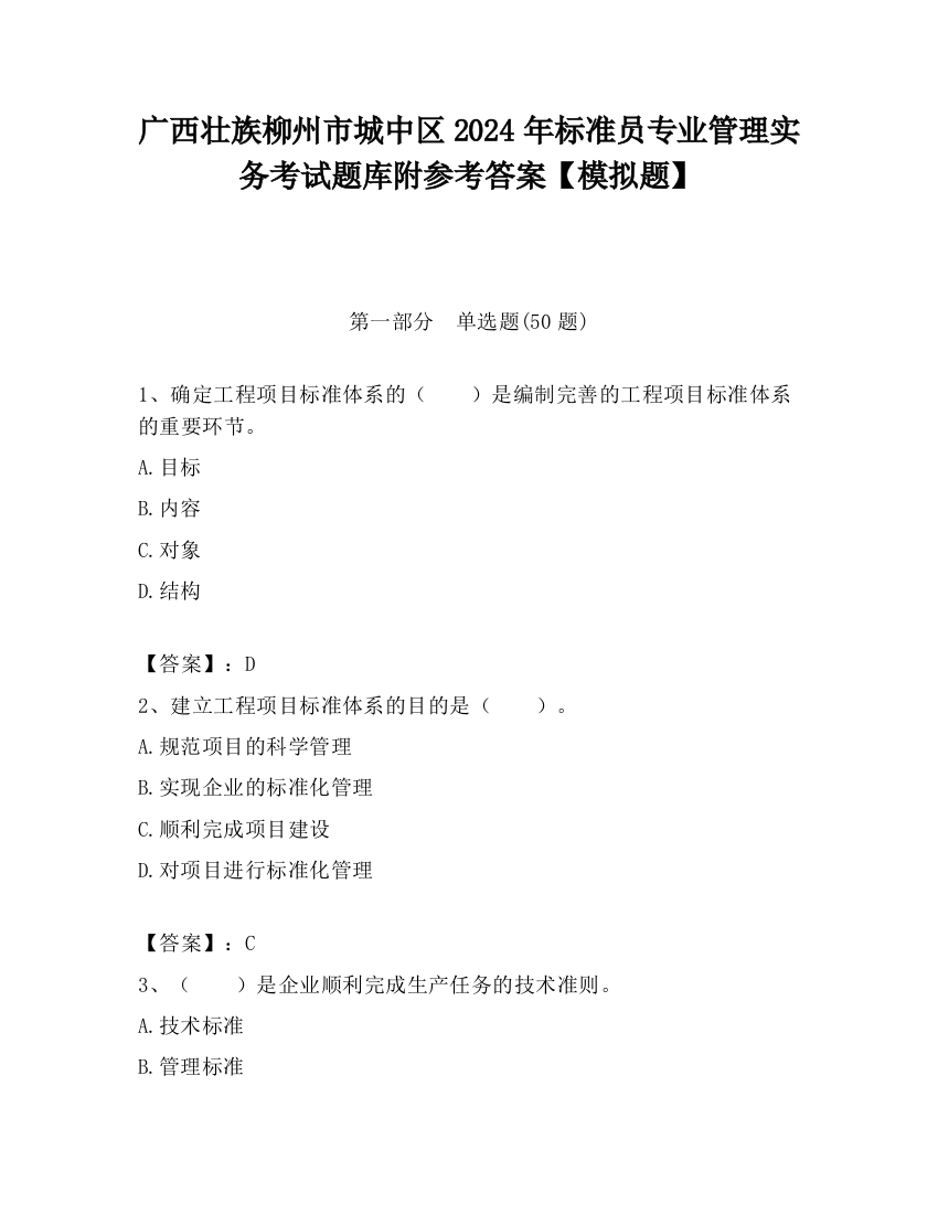 广西壮族柳州市城中区2024年标准员专业管理实务考试题库附参考答案【模拟题】