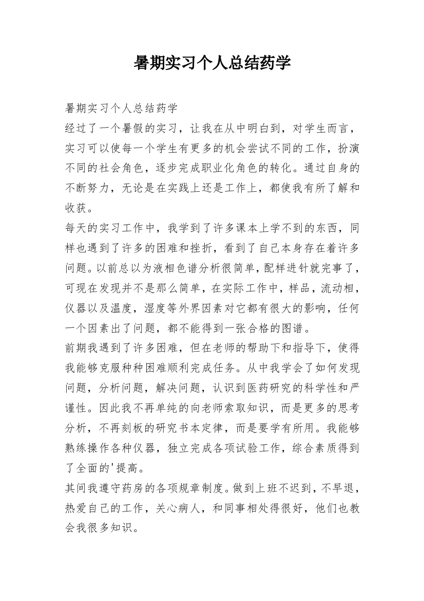 暑期实习个人总结药学