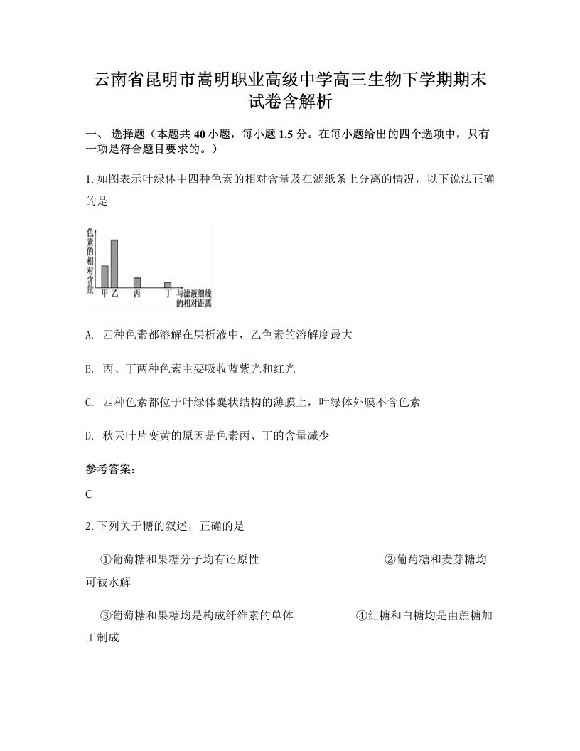 云南省昆明市嵩明职业高级中学高三生物下学期期末试卷含解析