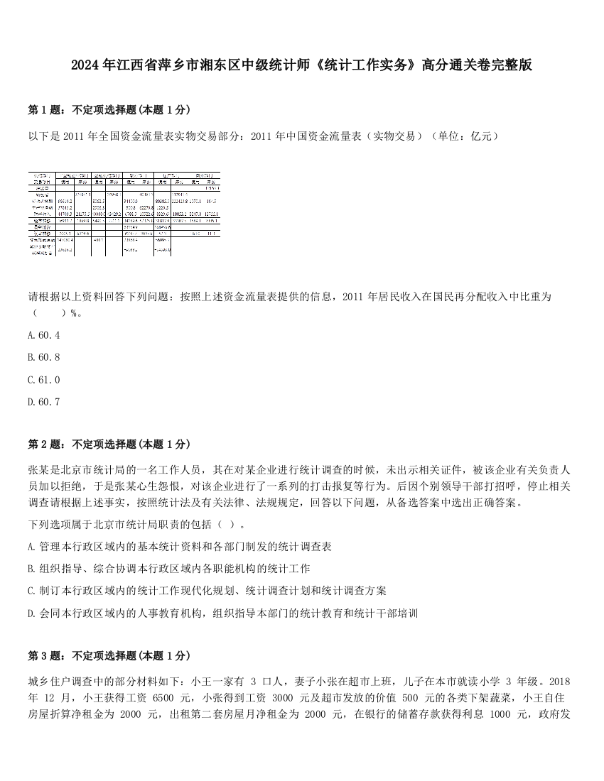 2024年江西省萍乡市湘东区中级统计师《统计工作实务》高分通关卷完整版