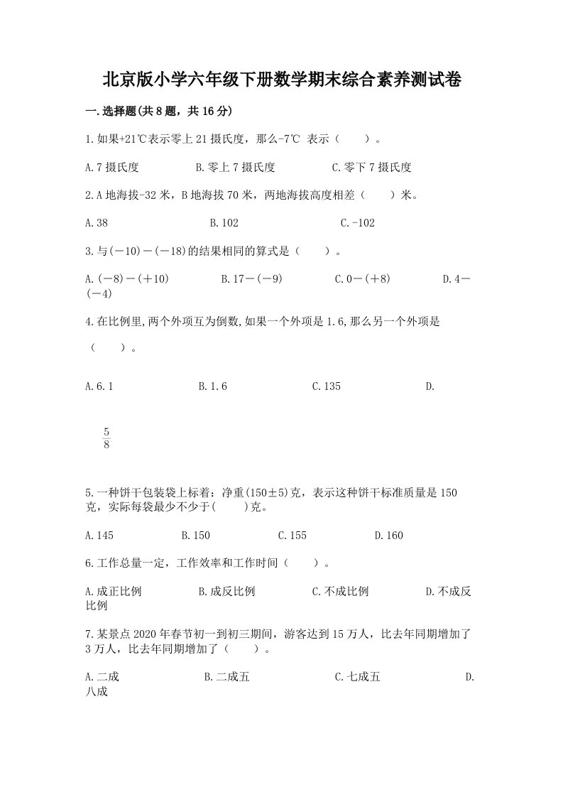 北京版小学六年级下册数学期末综合素养测试卷汇编