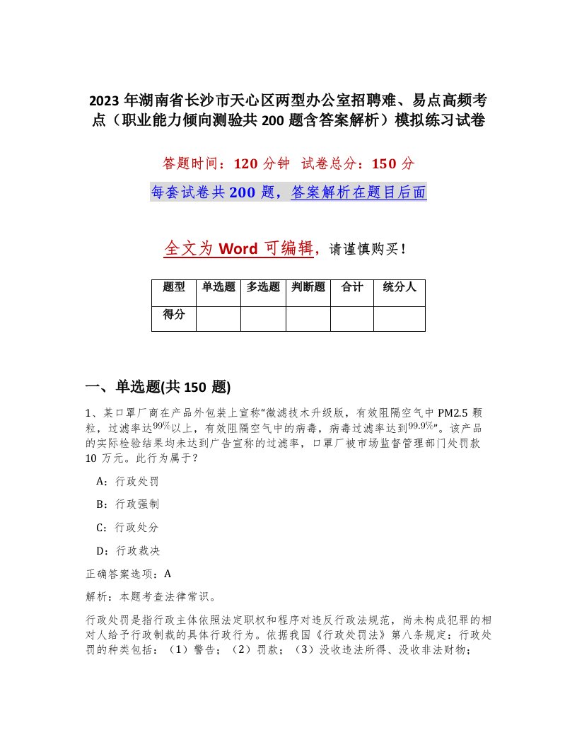 2023年湖南省长沙市天心区两型办公室招聘难易点高频考点职业能力倾向测验共200题含答案解析模拟练习试卷