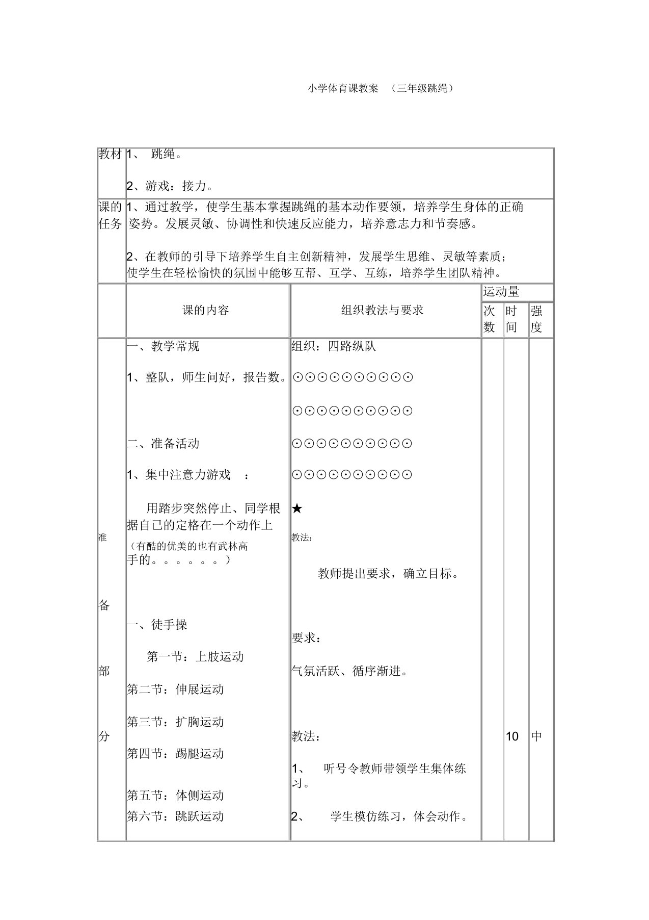 小学三年级跳绳体育课教案