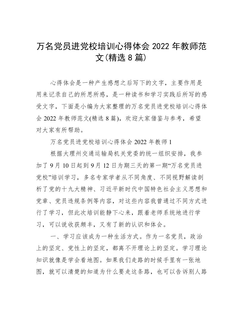 万名党员进党校培训心得体会2022年教师范文(精选8篇)