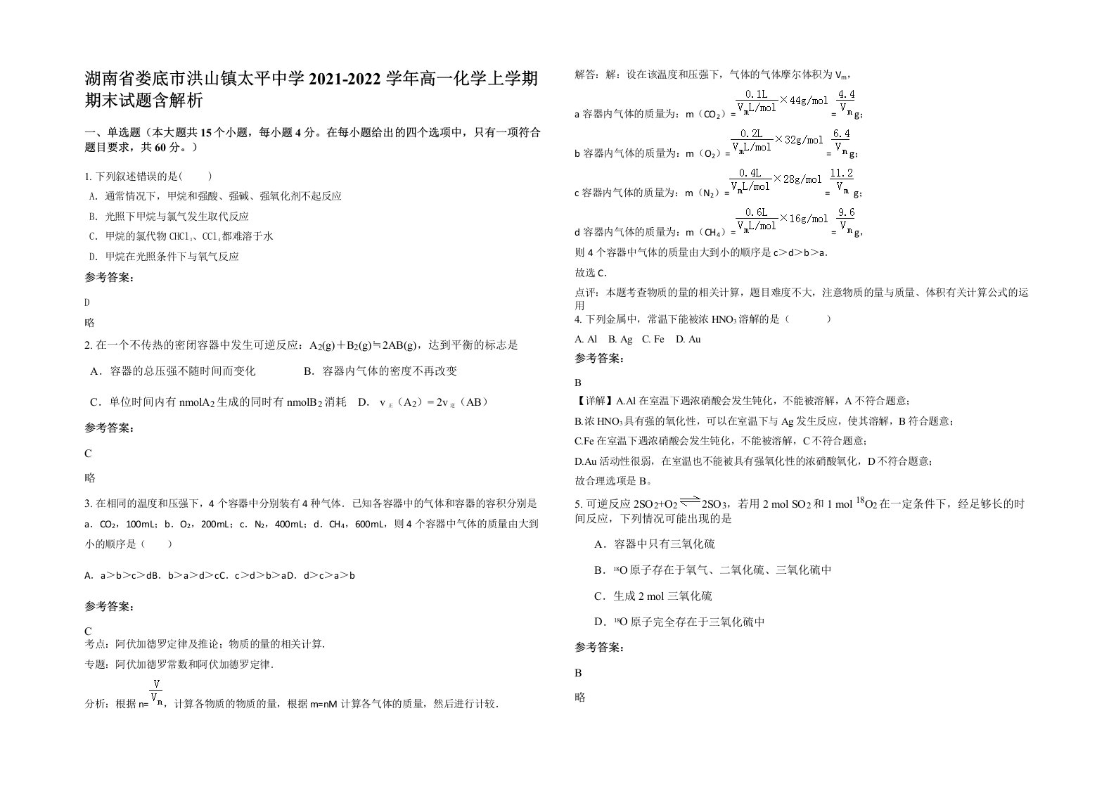 湖南省娄底市洪山镇太平中学2021-2022学年高一化学上学期期末试题含解析