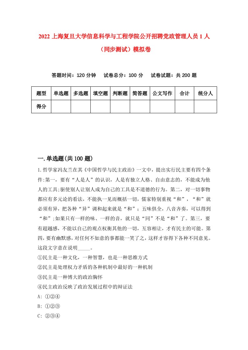 2022上海复旦大学信息科学与工程学院公开招聘党政管理人员1人同步测试模拟卷第93版