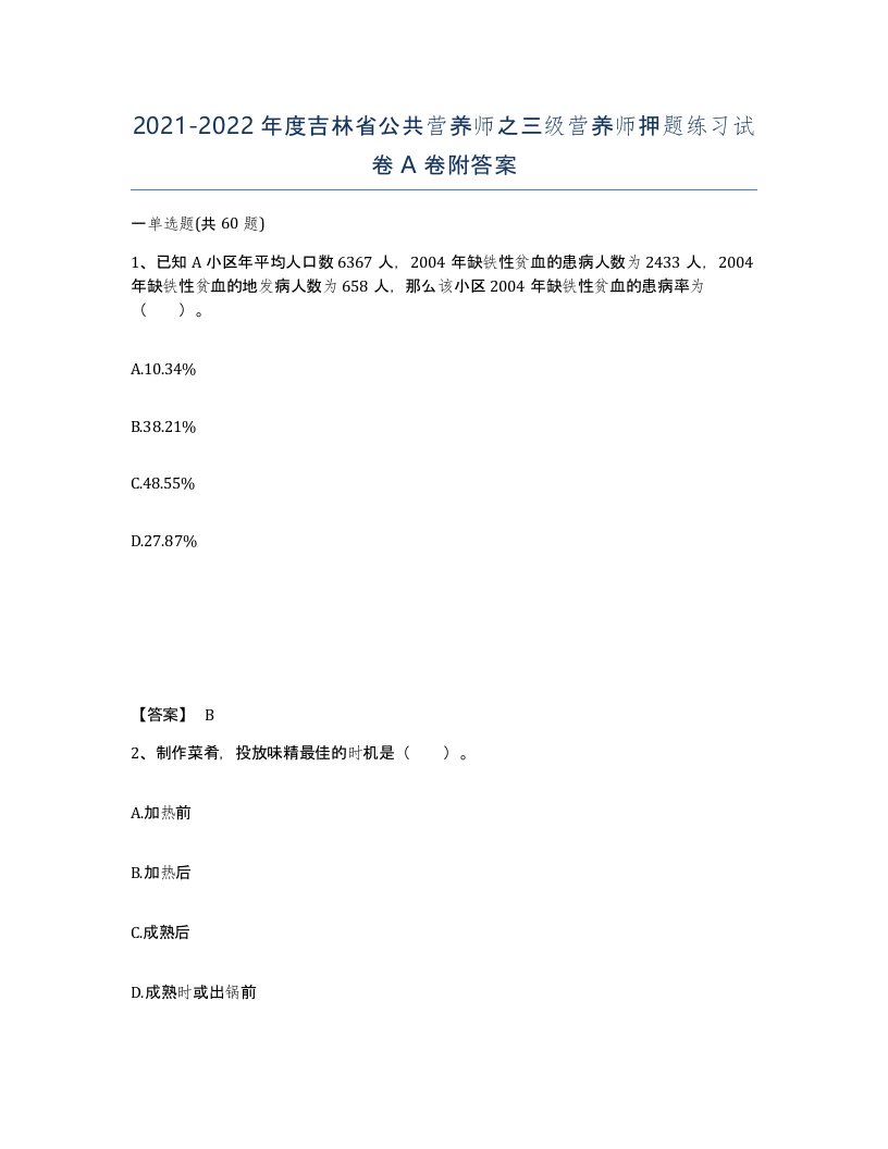 2021-2022年度吉林省公共营养师之三级营养师押题练习试卷A卷附答案