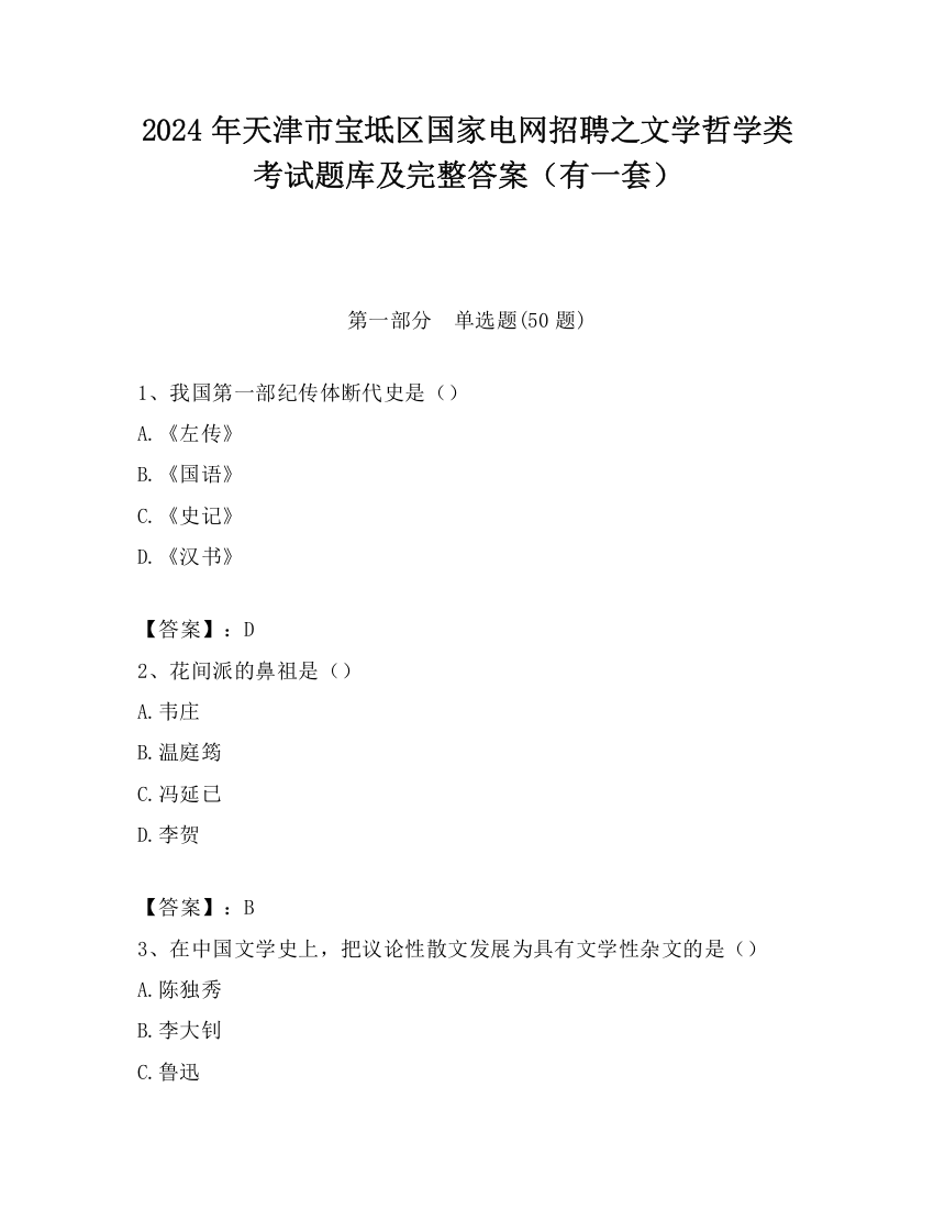 2024年天津市宝坻区国家电网招聘之文学哲学类考试题库及完整答案（有一套）