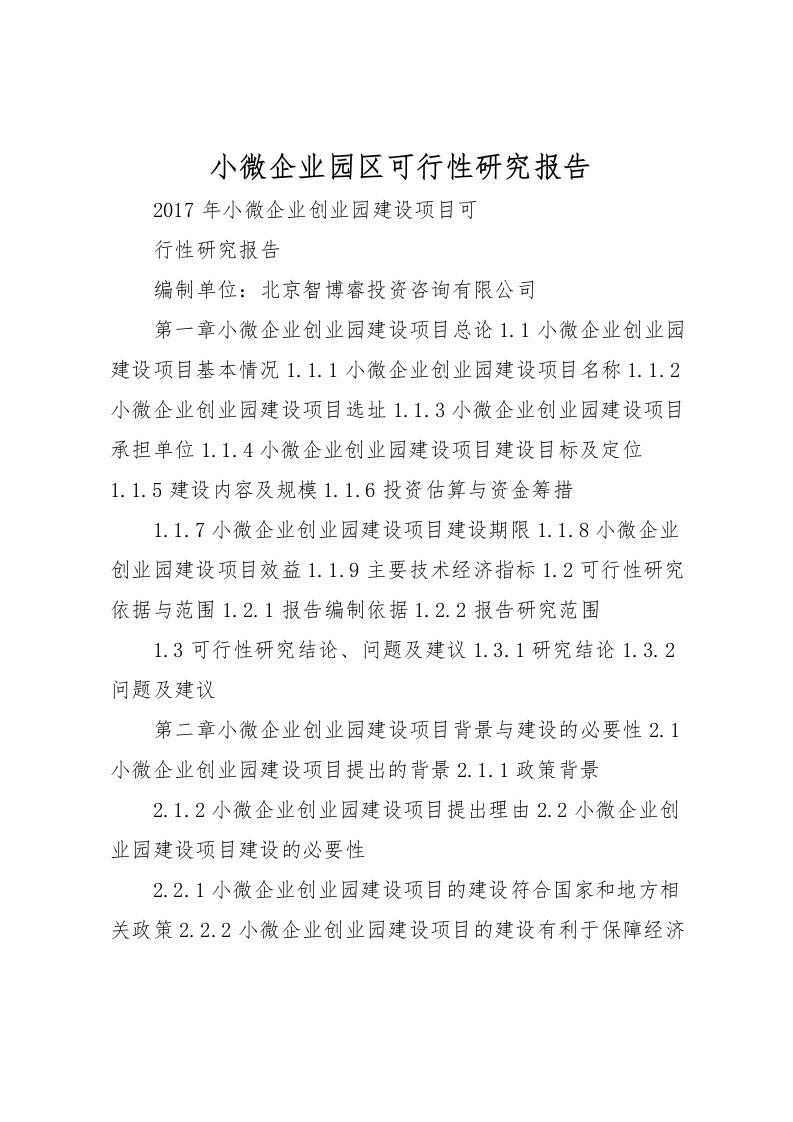 2022小微企业园区可行性研究报告