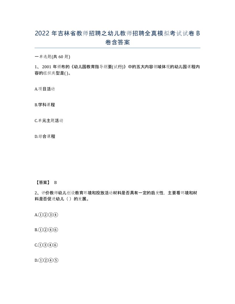 2022年吉林省教师招聘之幼儿教师招聘全真模拟考试试卷B卷含答案