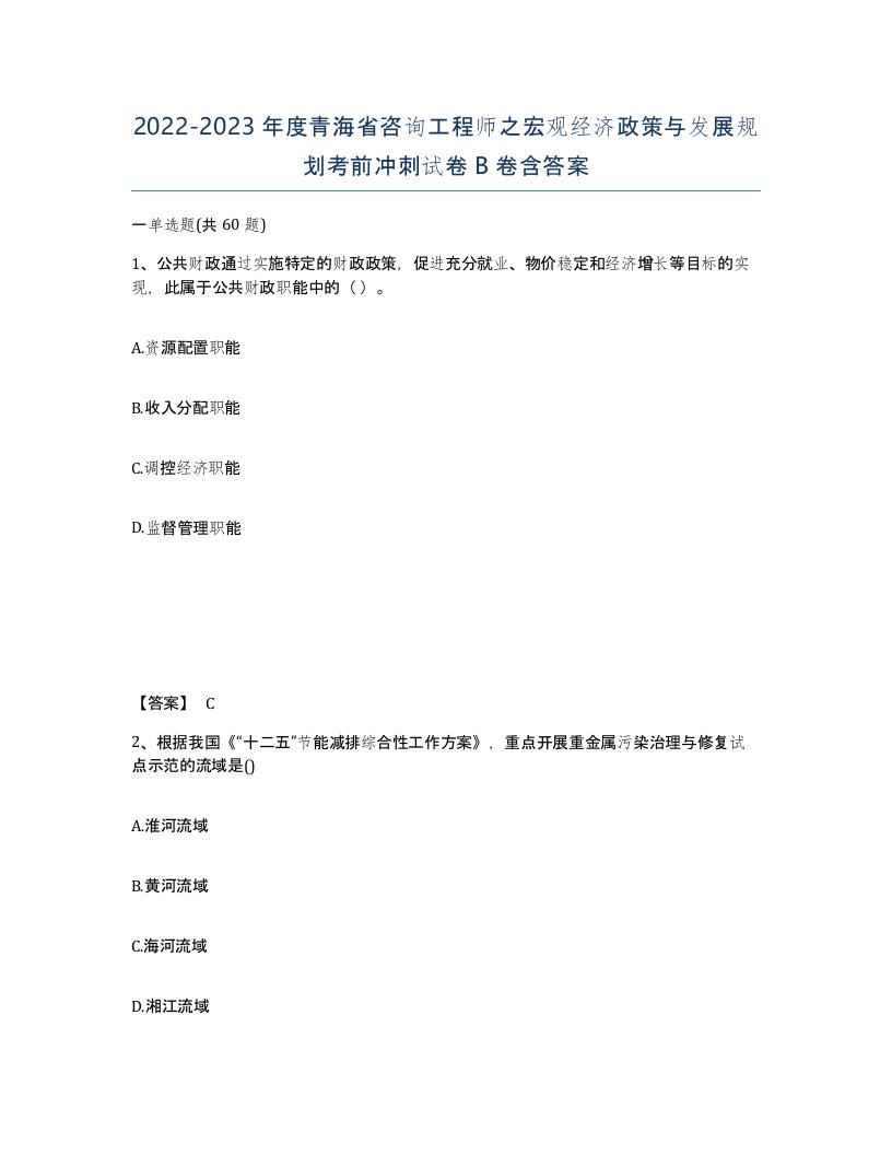 2022-2023年度青海省咨询工程师之宏观经济政策与发展规划考前冲刺试卷B卷含答案