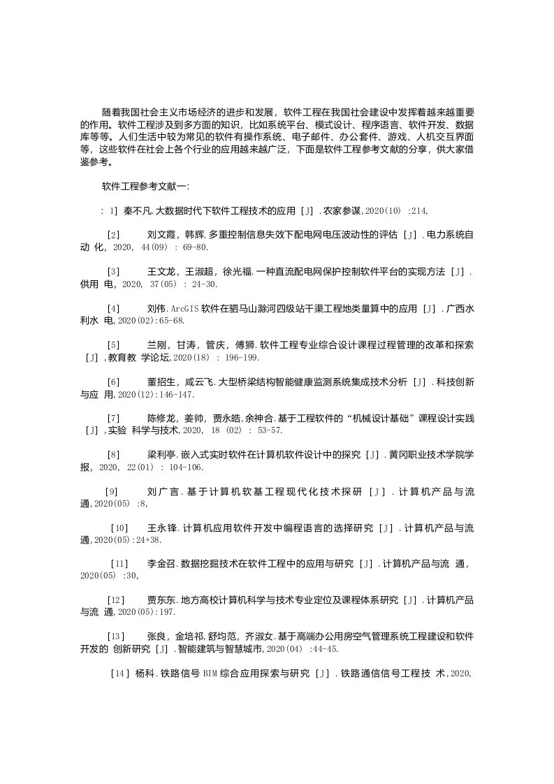 软件工程参考文献精品文献汇总