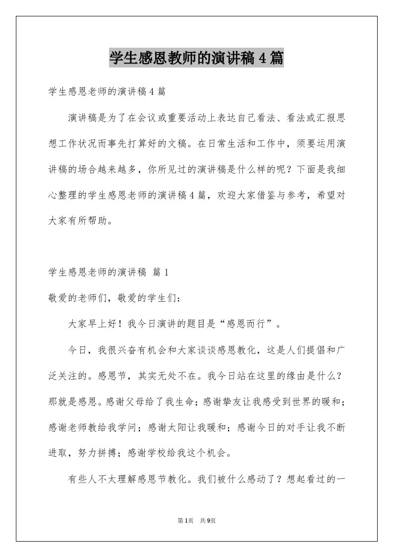 学生感恩教师的演讲稿4篇