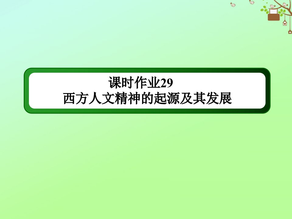 高考历史大一轮复习课时29西方人文精神的起源及其发展作业课件人民版