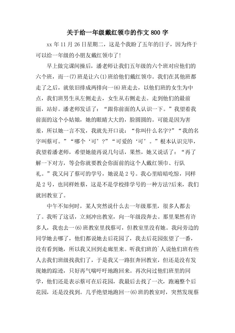 关于给一年级戴红领巾的作文800字