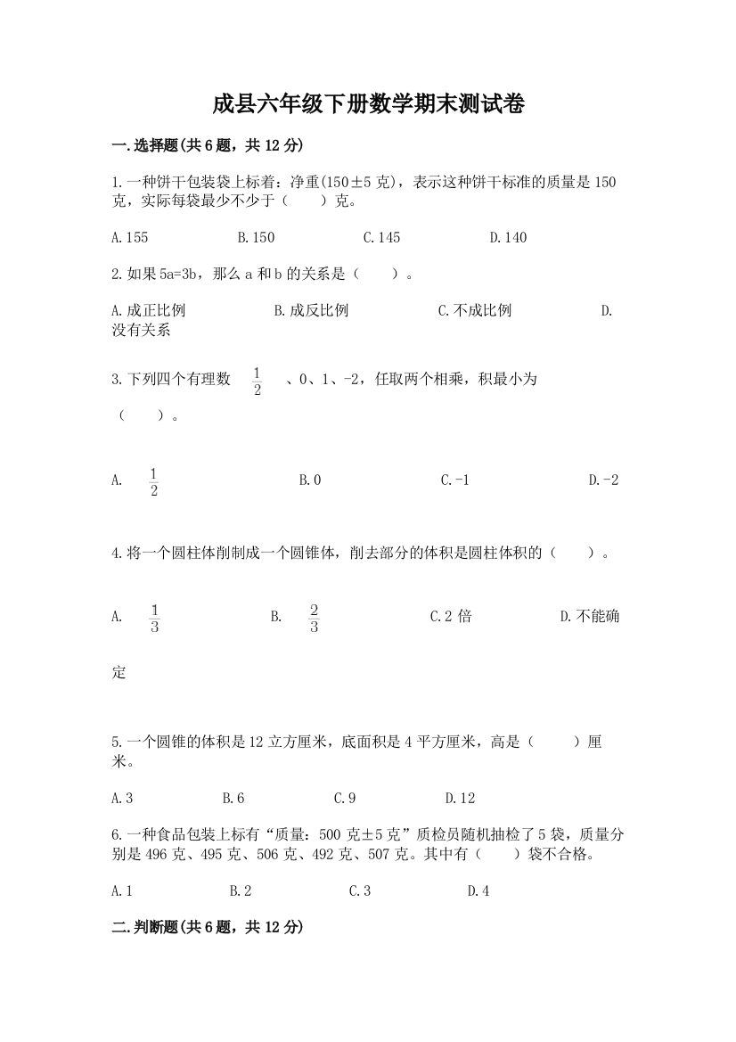 成县六年级下册数学期末测试卷加精品答案