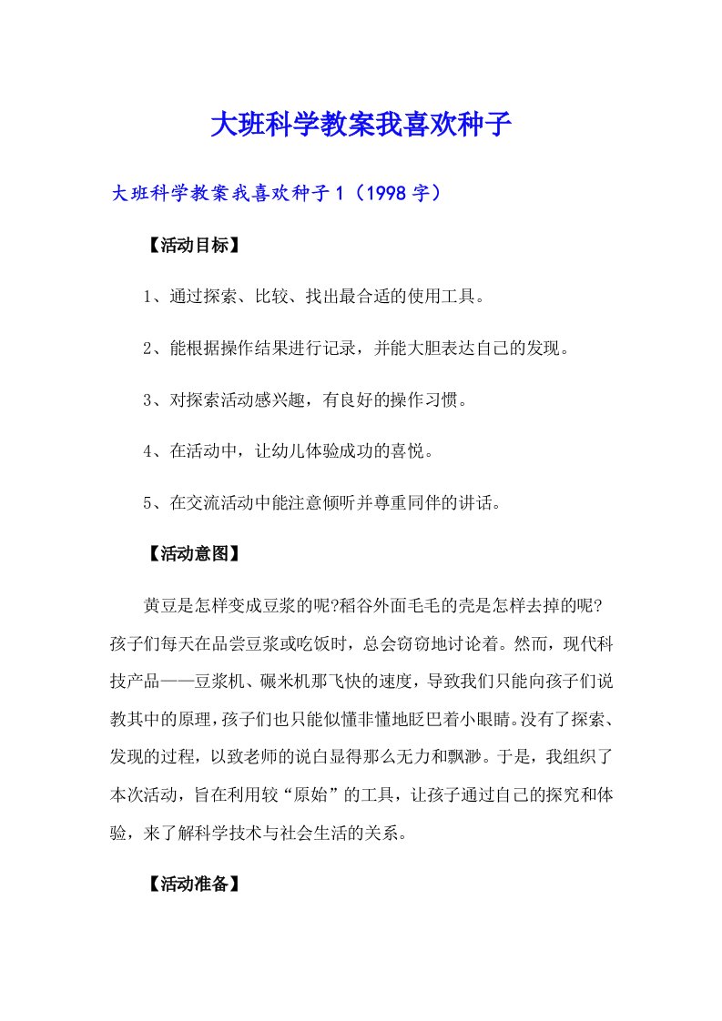 大班科学教案我喜欢种子