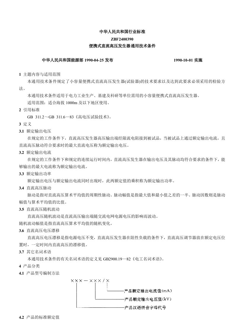 便携式直流高压发生器通用技术条件