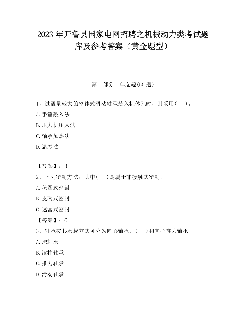 2023年开鲁县国家电网招聘之机械动力类考试题库及参考答案（黄金题型）