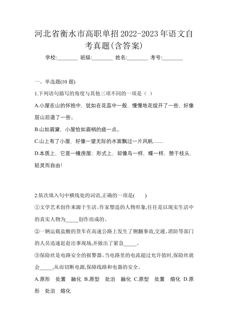 河北省衡水市高职单招2022-2023年语文自考真题含答案