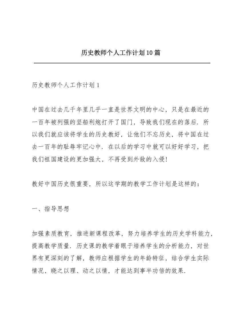 历史教师个人工作计划10篇