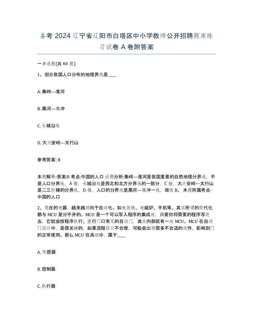 备考2024辽宁省辽阳市白塔区中小学教师公开招聘题库练习试卷A卷附答案