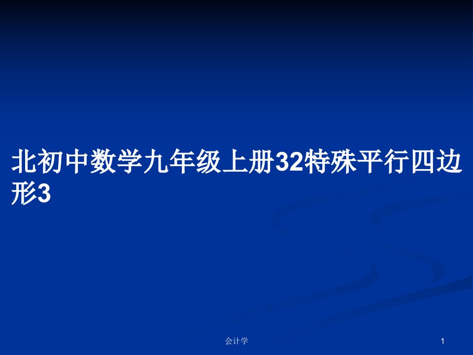 北初中数学九年级上册32特殊平行四边形3PPT学习教案