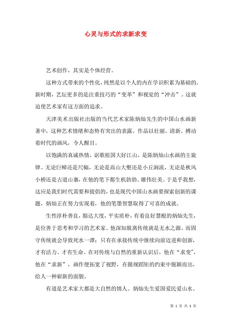 心灵与形式的求新求变