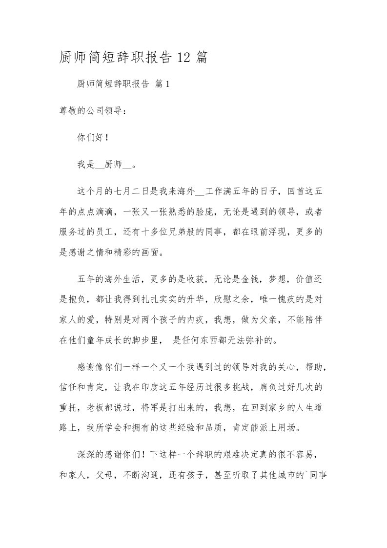 厨师简短辞职报告12篇