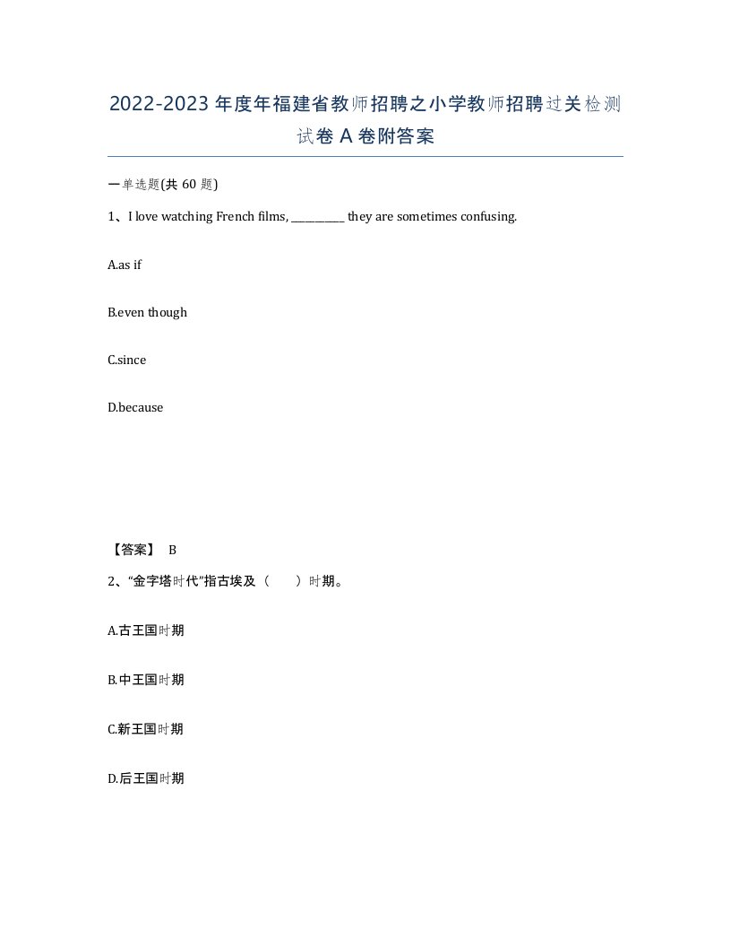 2022-2023年度年福建省教师招聘之小学教师招聘过关检测试卷A卷附答案