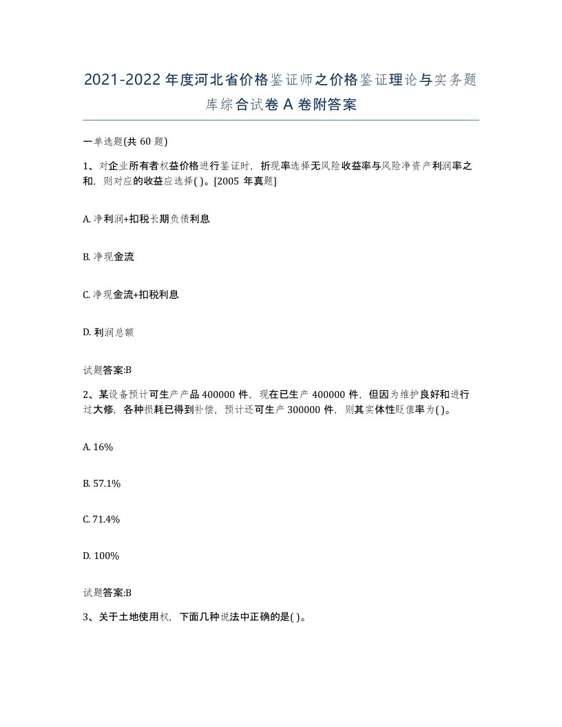 2021-2022年度河北省价格鉴证师之价格鉴证理论与实务题库综合试卷A卷附答案