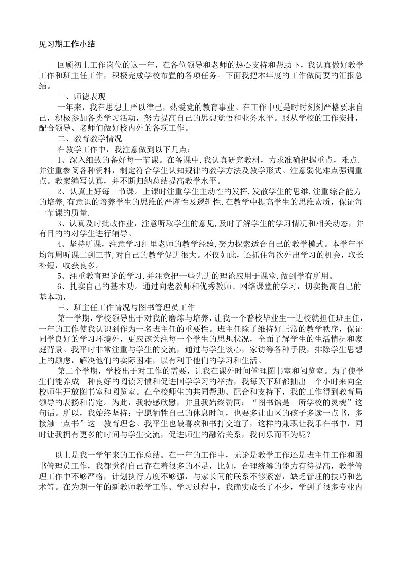 教师见习期工作总结,评职称用文档