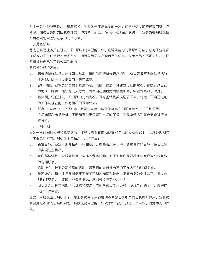 业务员月底总结和月初规划