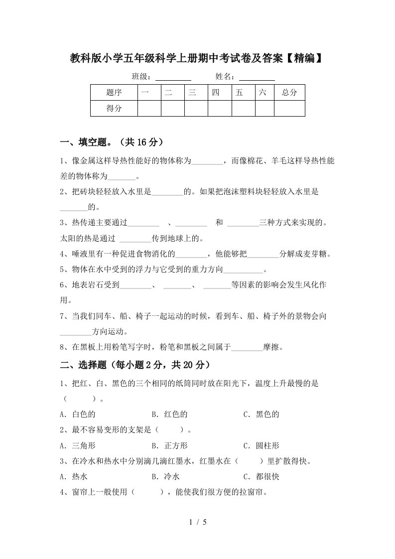 教科版小学五年级科学上册期中考试卷及答案精编