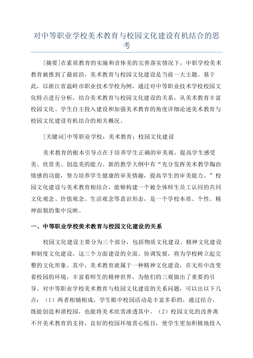 对中等职业学校美术教育与校园文化建设有机结合的思考