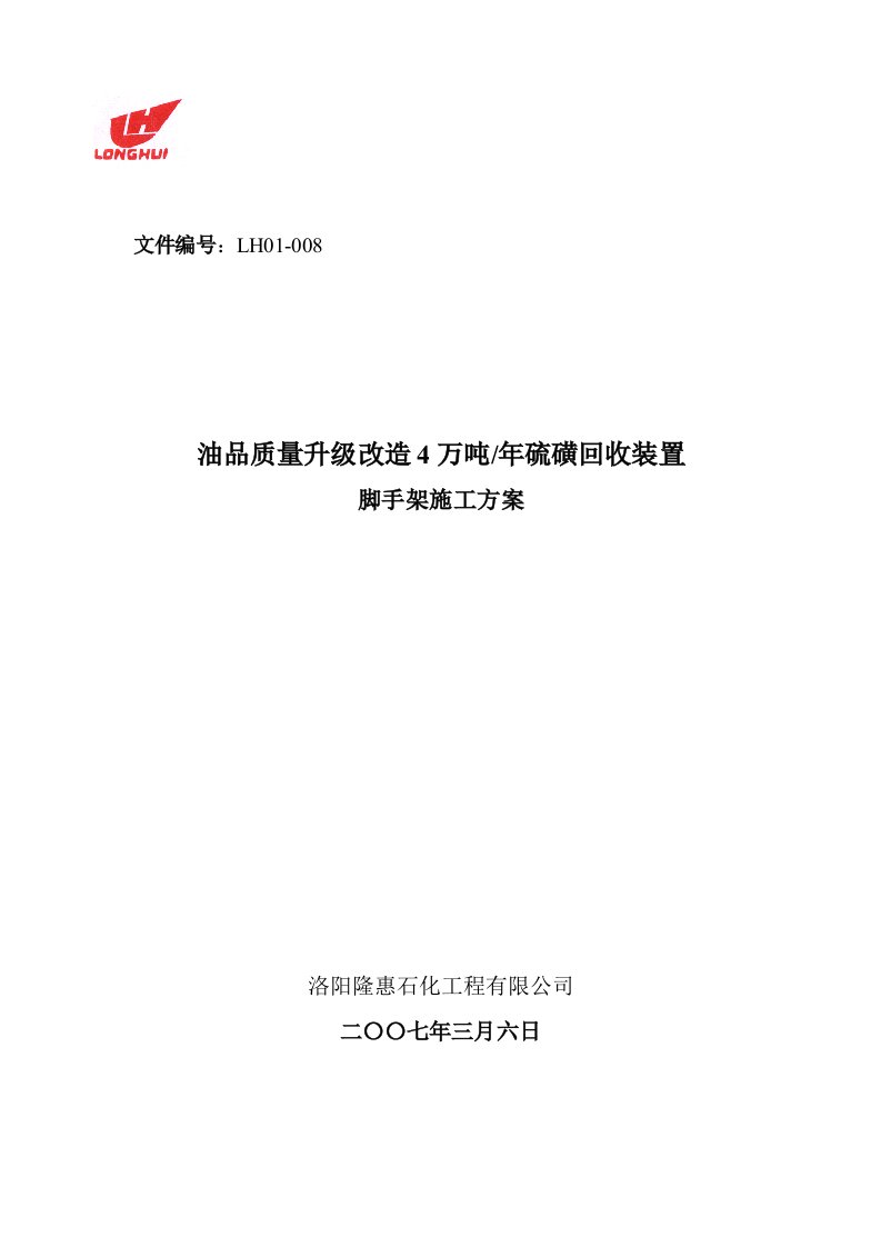 4万吨年硫磺回收装置脚手架施工方案