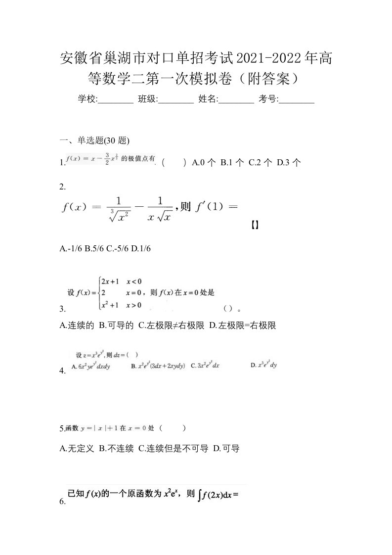 安徽省巢湖市对口单招考试2021-2022年高等数学二第一次模拟卷附答案