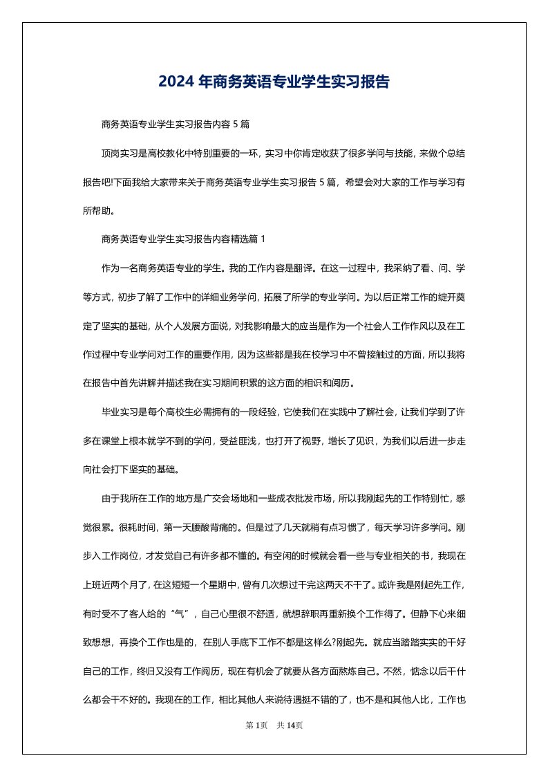 2024年商务英语专业学生实习报告