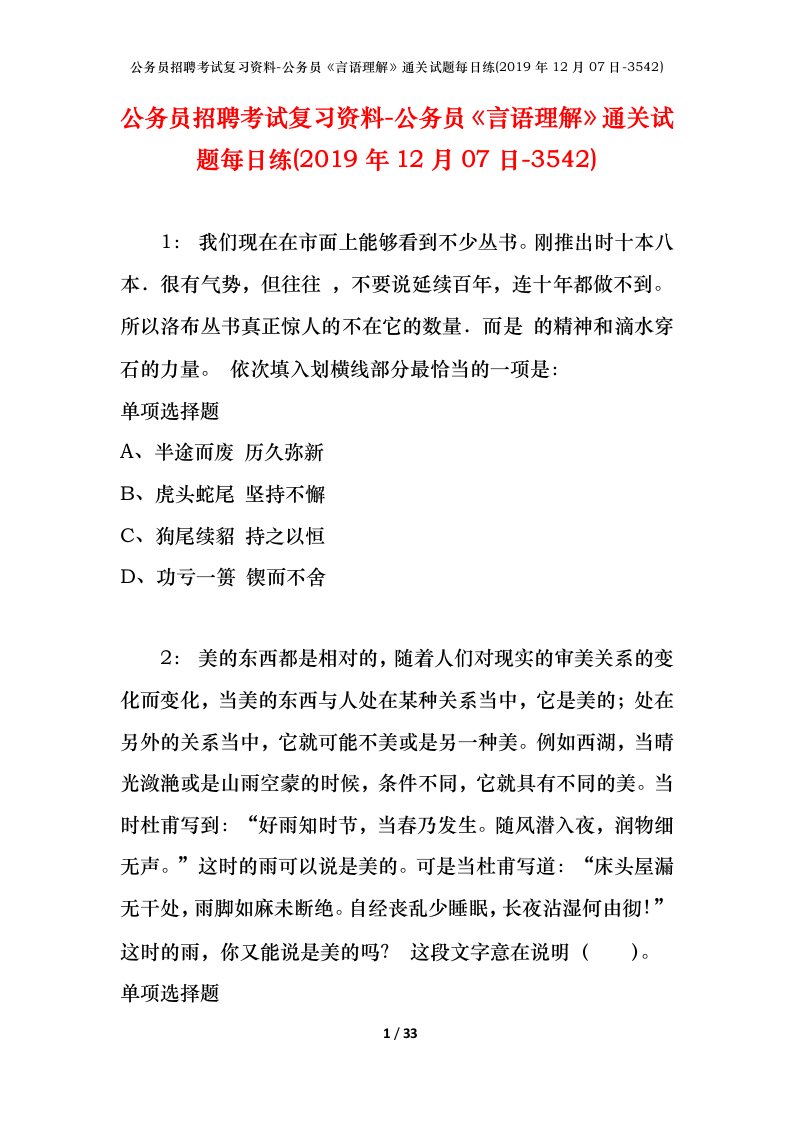 公务员招聘考试复习资料-公务员言语理解通关试题每日练2019年12月07日-3542