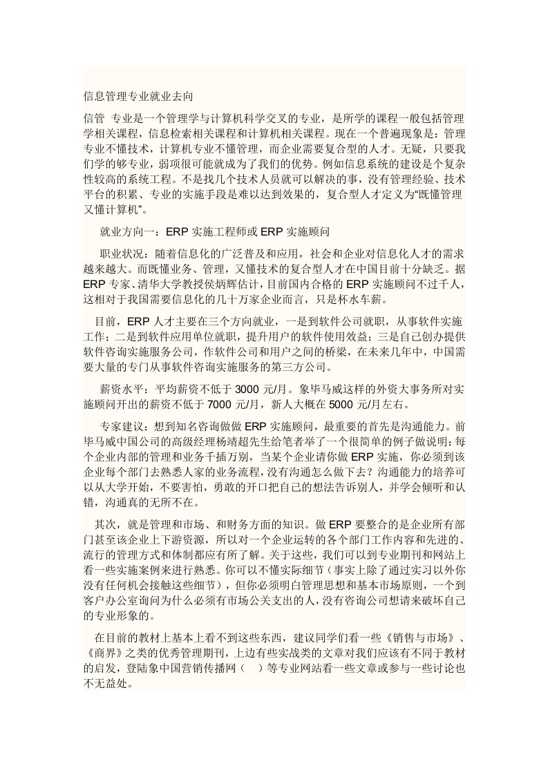 信息管理与信息系统就业方向