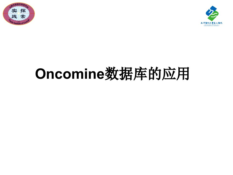 oncomine应用实例